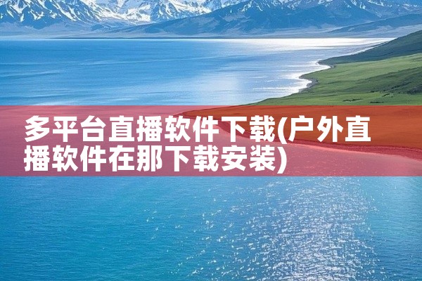 多平台直播软件下载