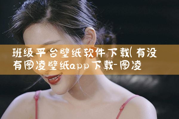 班级平台壁纸软件下载