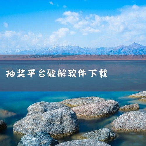 作为一款移动端平台软件,《抽奖手机软件》(完整版本)以其专业的功能设计和便捷的操作体验服务于特定用户群体。软件核心功能围绕主要使用场景深度打磨,系统模块划分清晰合理,操作逻辑直观易懂,即使是新手用户也|