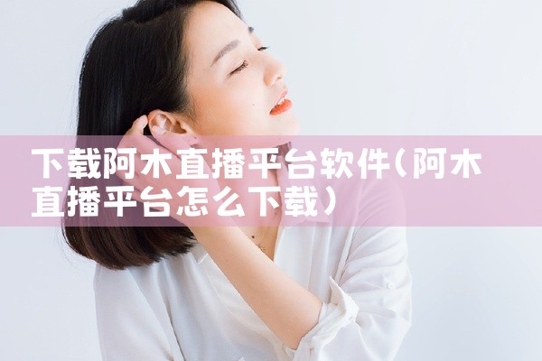 下载阿木直播平台软件