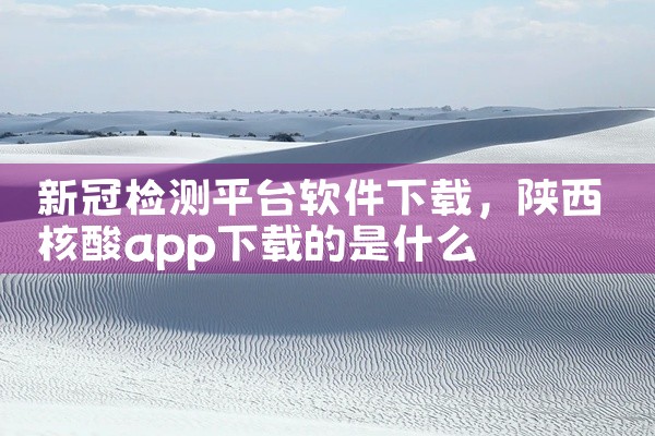新冠检测平台软件下载