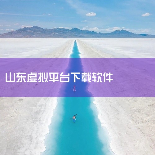 “爱山东”APP可通过安卓应用市场、苹果App Store、应用宝官网或旋风软件园等平台下载。具体操作及注意事项如下：一、官方应用商店下载安卓用户：打开手机自带的应用市场（如华为应用市场、小米应用商店|