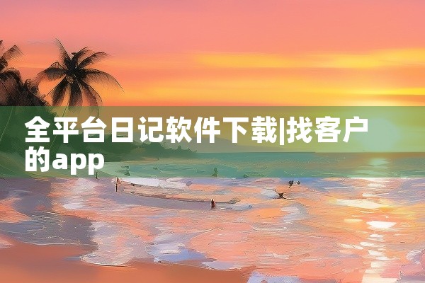 安卓数据平台软件下载