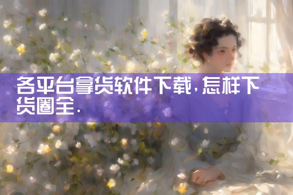 各平台拿货软件下载