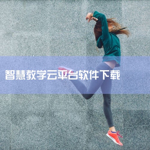这是云课堂智慧教学平台的安卓版手机软件,名称标注为官方版并注明最新版下载。该应用面向教学场景,提供在线课程学习、课堂互动、作业管理等功能,服务于师生教学与学习需求。资源为安卓安装包,适合教师和学生用户,