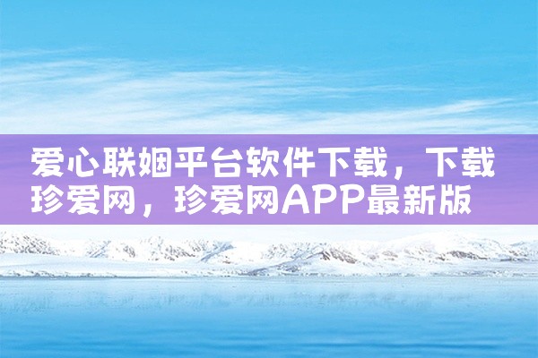 爱心联姻平台软件下载