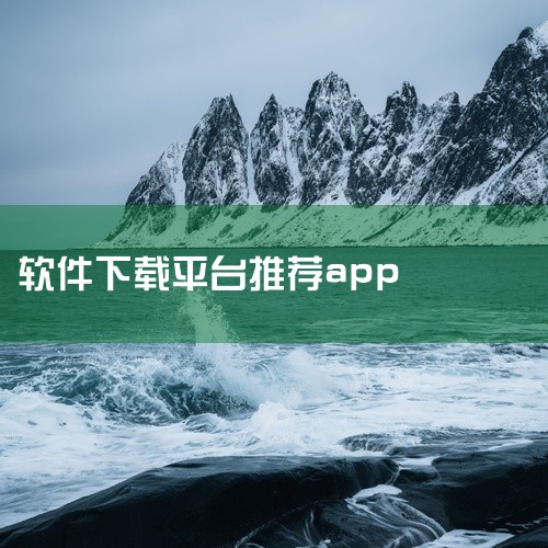 Softpedia全球最大免费软件分享平台之一，支持多维度筛选（按系统、类型、评分），附带专业软件评测和病毒检测报告，适合寻找小众工具、特殊用途软件（如编程工具、设计软件）的用户。手机端推荐应用宝腾讯|