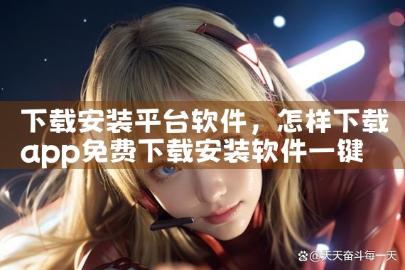 下载安装平台软件