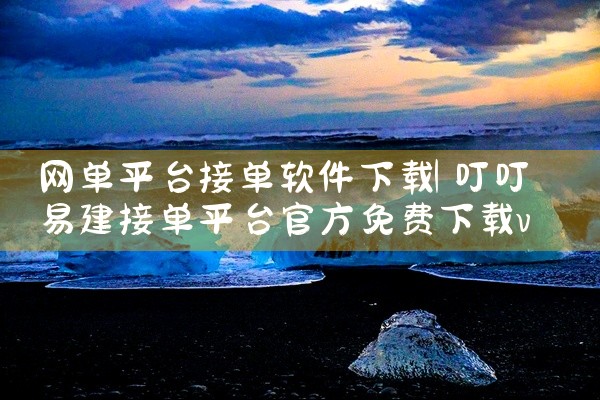 网单平台接单软件下载