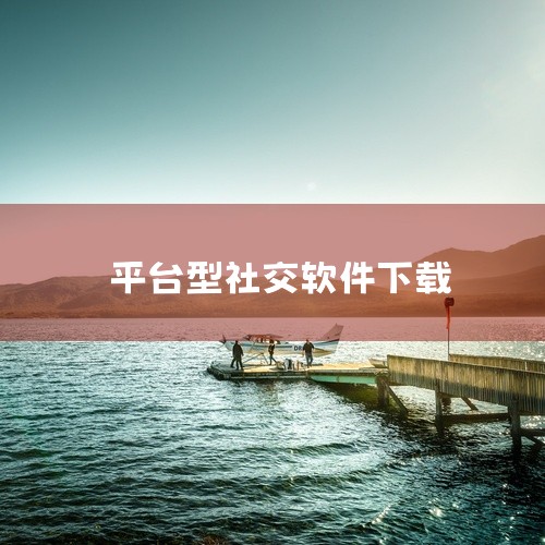 vk社交平台app是一款社交通讯类移动应用,为用户提供便捷的在线交流与社交互动服务。应用支持文字、语音、视频等多种通讯方式,界面设计简洁友好,消息传输稳定快速。本次分享的完整安装包已上传至百度网盘,用,