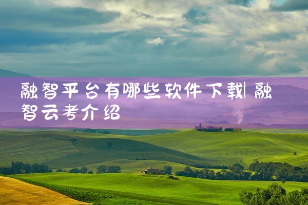 融智平台有哪些软件下载