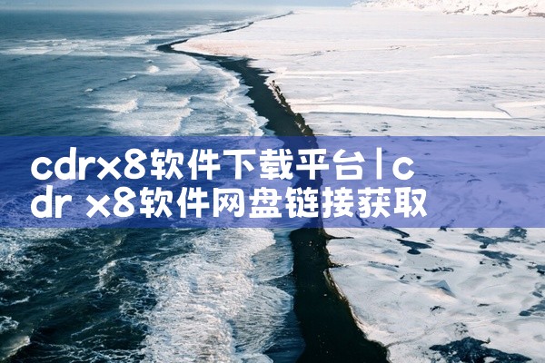 cdrx8软件下载平台