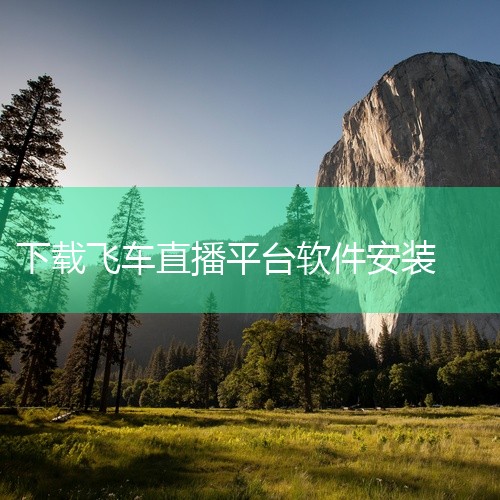 PC下载网该平台提供《QQ飞车》电脑版1.54.0.26257版本的免费下载，软件授权明确为免费版。用户可直接下载安装包，无需额外付费或激活码。此版本为经典PC端版本，适合追求稳定性和原生PC体验的玩,