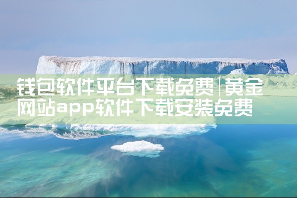 钱包软件平台下载免费