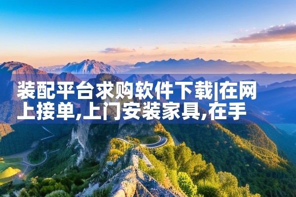 装配平台求购软件下载