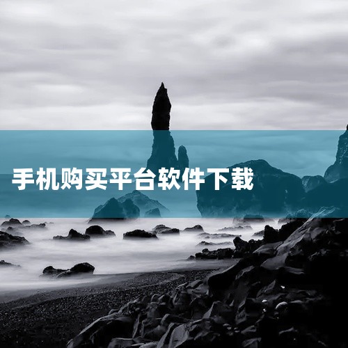 找靓机二手手机交易平台app由深圳找靓机网络技术发展有限责任公司开发,是一款专注于二手手机、Pad、电脑等电子产品的直卖平台。用户可通过该应用购买经过全方位质检(包括外观检测、全面检测)的二手商品,享|