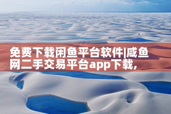 免费下载闲鱼平台软件