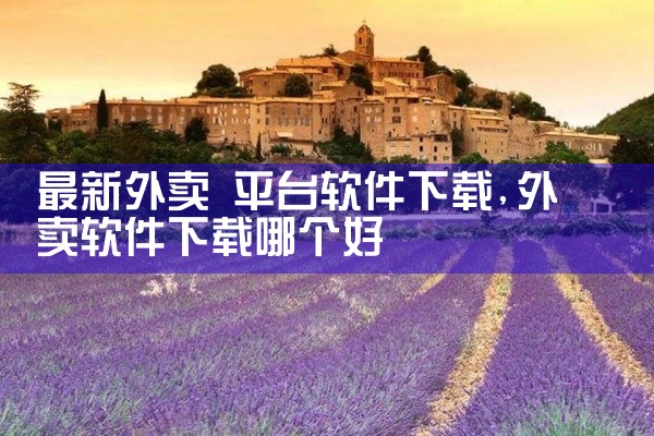 最新外卖 平台软件下载