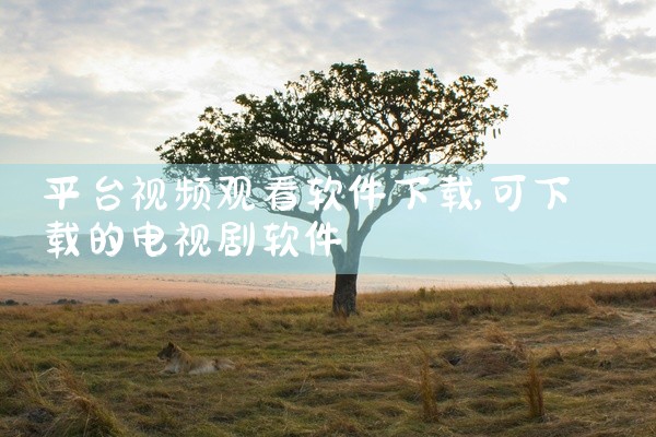 平台视频观看软件下载