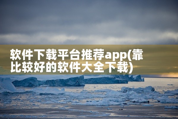 软件下载平台推荐app
