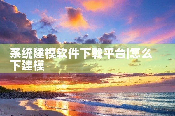 系统建模软件下载平台