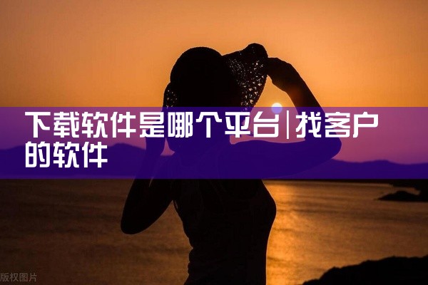 mtk平台安装软件下载