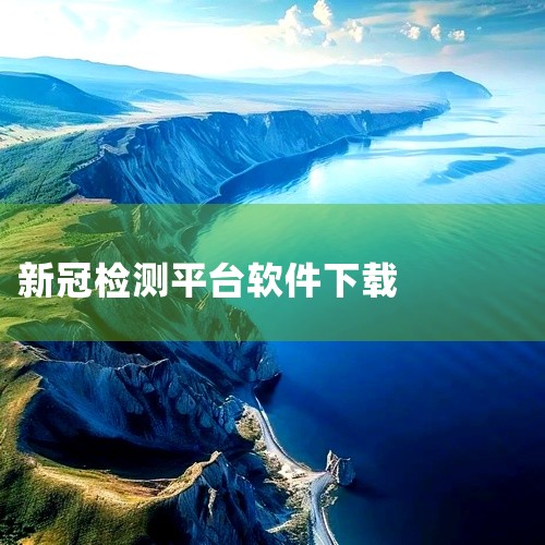 “疫测达”可通过三种官方途径下载：方法一：打开微信或支付宝APP，直接搜索“疫测达”小程序或扫描小程序二维码进入；方法二：通过”工业互联网创新中心”微信公众号进入疫测达小程序；方法三：通过由工业互联网|