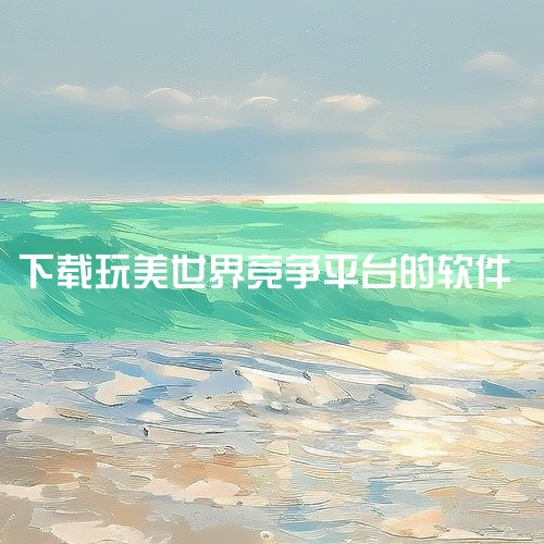 企业回要开发面向外国客户的软件，以下是一些关键步骤和注意事项：1. 市场调研：首先，了解目标客户的需求、偏好和行为是非常重要的。通过市场调研，可以了解目标客户的使用习惯、操作系统、语言、文化背景等信息,