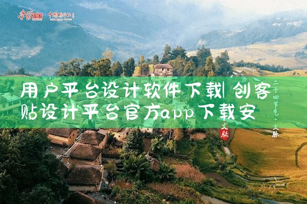 用户平台设计软件下载