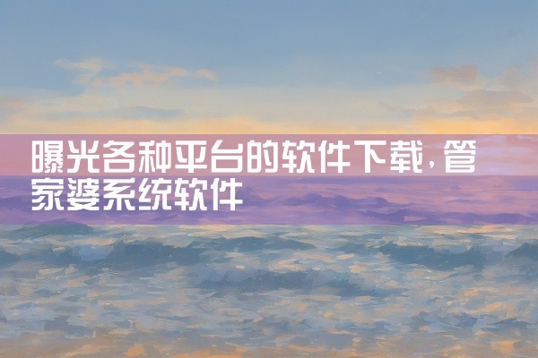 曝光各种平台的软件下载