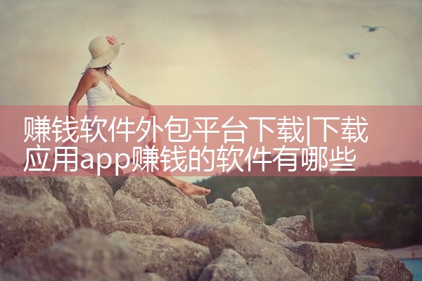 赚钱软件外包平台下载