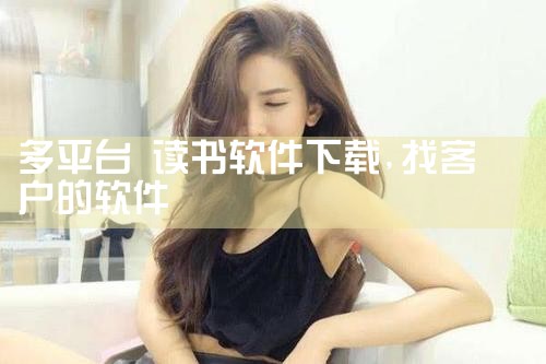 多平台 读书软件下载