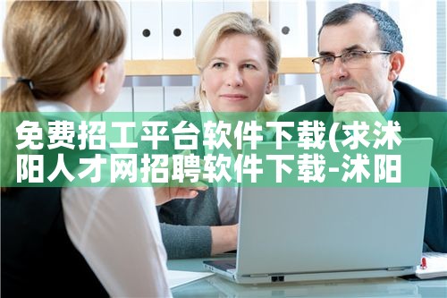 免费招工平台软件下载
