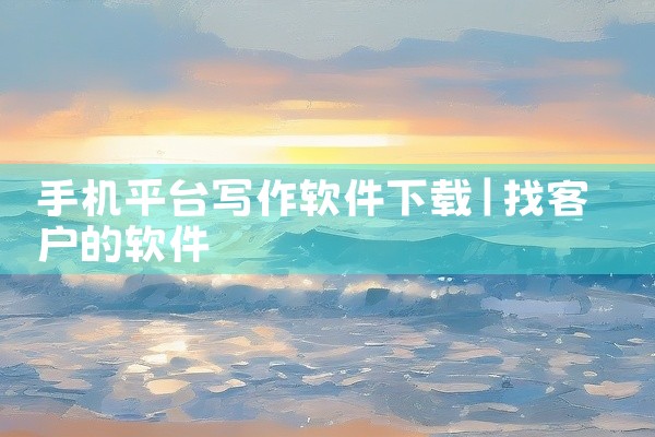 手机平台写作软件下载