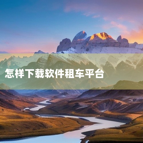 点击链接获取资源: https://pan.baidu.com/s/1G8XMO1qL8puQym8vK5uIhA?pwd=xpc4 一嗨神州租车软件安卓官方正版安装包,名称标注为2026最新版。该应|