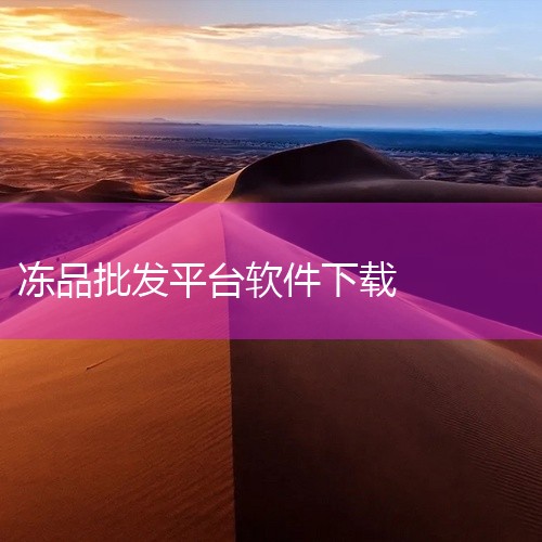 2. 交易平台：搭建了冻品交易平台，买卖双方可以在这里进行线上交易，提高交易效率，拓展业务范围。3. 资讯服务：推送冻品行业的最新资讯、市场动态、政策法规等信息，让用户及时掌握行业变化。三、冻立方1.,
