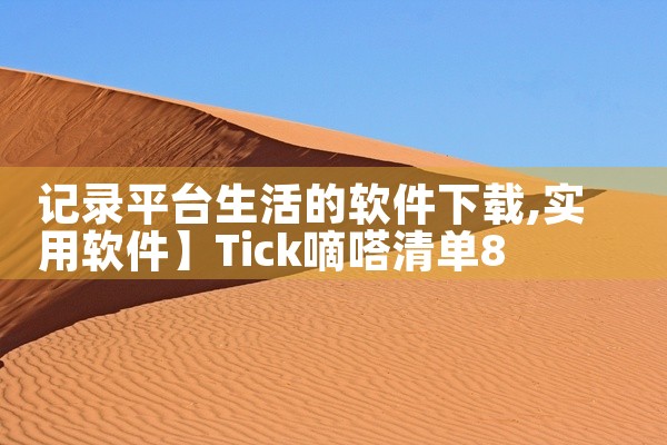 记录平台生活的软件下载