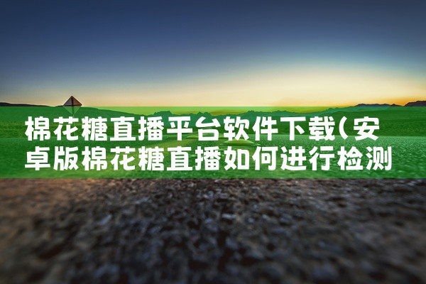 棉花糖直播平台软件下载