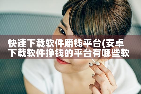 快速下载软件赚钱平台