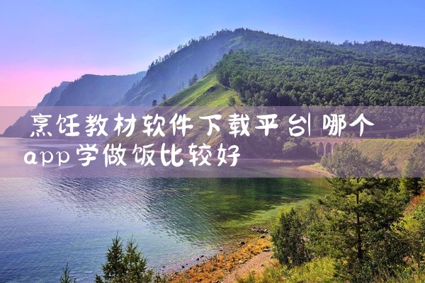 烹饪教材软件下载平台
