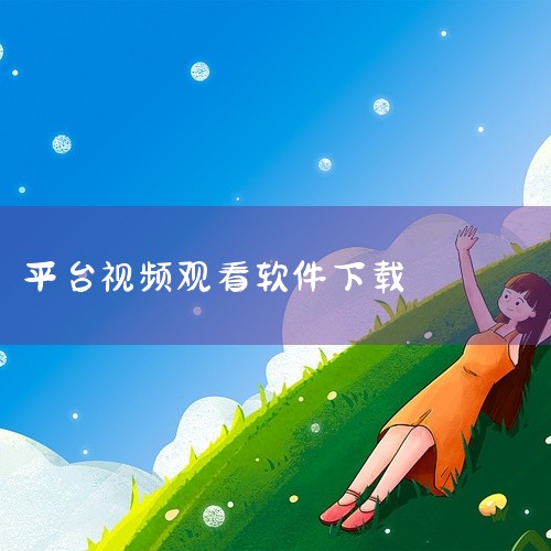 以下是目前主流的电视剧下载软件推荐，涵盖正版平台、资源聚合工具及专业下载工具，供您根据需求选择：一、主流视频平台（正版资源）腾讯视频 2025年最新版支持高清下载，独播剧资源丰富，如《鬼吹灯》系列等，,
