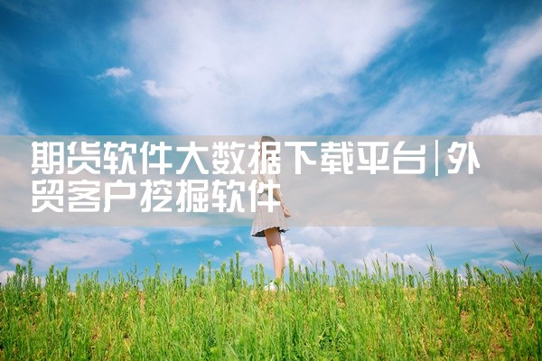 期货软件大数据下载平台