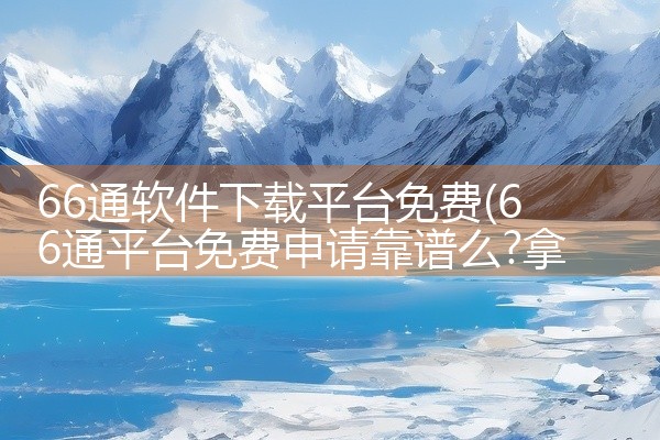 66通软件下载平台免费