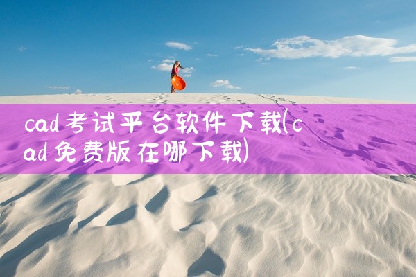 cad考试平台软件下载