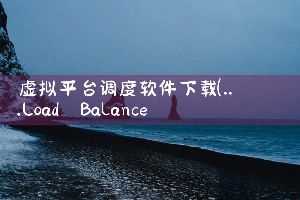 虚拟平台调度软件下载