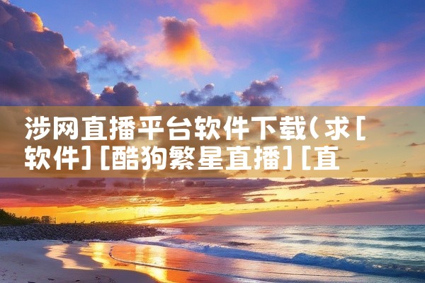 涉网直播平台软件下载