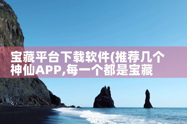 宝藏平台下载软件