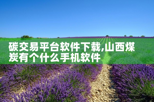 碳交易平台软件下载
