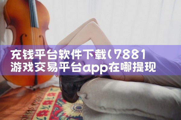 充钱平台软件下载