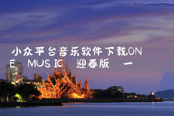 小众平台音乐软件下载